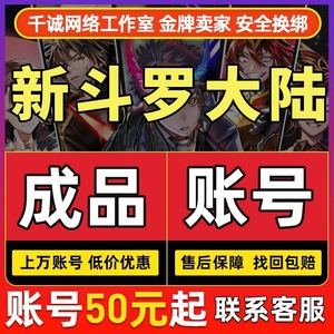 新斗罗大陆手游账号多SS高V高战力霸区老虎唐莲开局号成品永久号