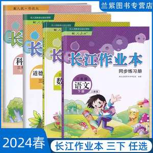 2024春长江作业本三年级下册语文数学道德与法治科学同步练习册人教版RJ湖北教育出版社小学生3下语数科学政治练习训练习题册检测