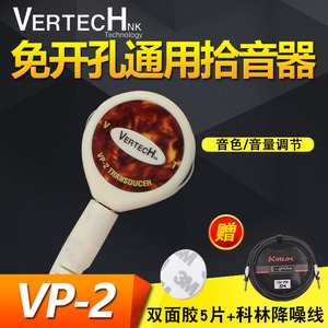 VERTECH VP-2贴片拾音器古筝古琴古典吉他尤克里里琵琶扩音器