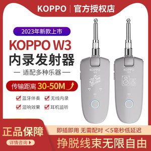 koppo靠谱W3发射器吉他电吹管内录发射接收器乐器无线蓝牙收发器