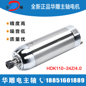 华雕电主轴HDK110-24Z/4.0恒转矩直径4KW水冷精雕机模具主轴电机