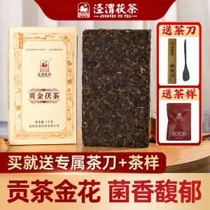 泾渭茯茶 金花茯茶 泾阳茯茶陕西特产 茯砖茶 2019年贡金茯茶1kg