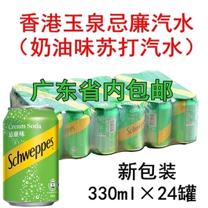 广东包邮香港玉泉忌廉汽水奶油味西柚+C柠檬汽水可口可乐330ml*24