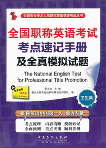全国职称英语考试考点速记手册及全真模拟试题(卫9787511422491