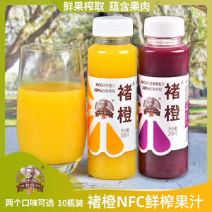 【褚橙饮品旗舰店】褚橙NFC鲜榨橙汁葡萄汁纯果汁鲜榨245ml*10瓶