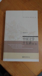 二手有笔记 中国文学十五讲（第二版）周先慎著 8成新