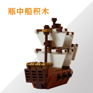 国产MOC瓶中船积木21313玩家自制帆船模型小颗粒拼装创意玩具礼物