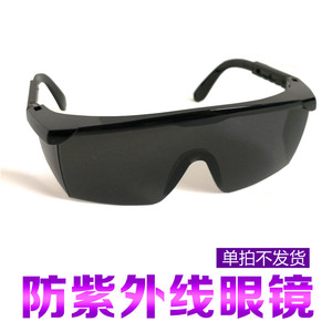 防紫外线眼镜UV灯防护用男女通用可配近视眼镜一起使用安全方便