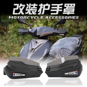 适用于钱江FORT 鸿125 踏板摩托车改装手把护手罩防风挡风罩