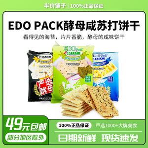 EDO pack严选酵母咸苏打饼干100g/包梳打海苔/芝麻味/五谷代餐