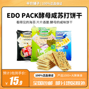 EDO pack严选酵母咸苏打饼干100g*3包梳打海苔芝麻味五谷代餐包邮