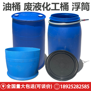 二手旧化工塑料双环桶加厚200L鱼排浮筒柴油废水废液桶200升油桶