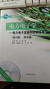 二手电力电子学—电力电子变换和控制技术第三版陈坚 高等教育