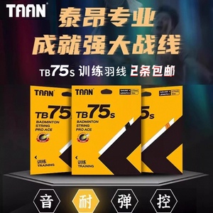 泰昂TAAN羽毛球拍线耐打训练型高聚合尼龙纤维多色可选高弹TB75S