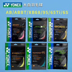 大白正品YONEX尤尼克斯羽毛球线控制耐打AB线/ABBT/XB68/65/BG95