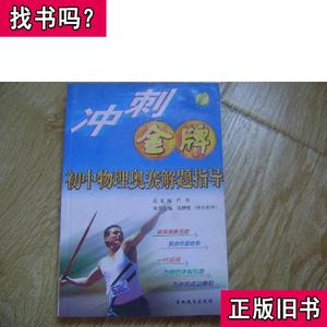 初中物理奥赛解题指导 严军、宋世骏 编 2004-09 出版
