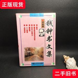 钱钟书文集 刘墉 1999-09 出版