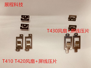 Thinkpad T410 T420 T420i T430 T430i屏线 风扇 显卡压片