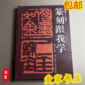 包邮篆刻跟我学 修订本 吴颐人吉林美术刻印工具刀法技法印石边款