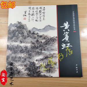 正版中国画大师经典系列丛书 黄宾虹山水画论稿册页全集 国画画集