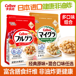 日本进口卡乐比Calbee水果/原味燕麦片非油炸即食营养谷物早餐