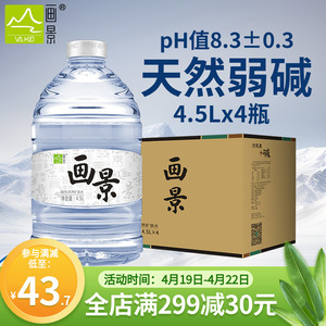 画景弱碱性天然矿泉水4.5L*4瓶整箱装泡茶大瓶大桶18升含锶饮用水