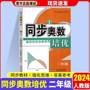 2024新版 【含答案解析】同步奥数培优 小学二年级数学奥数书人教版 上册下册通用 数学思维训练测试题教程奥赛教材书