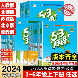 2024版53天天练一年级二年级三年级四年级五年级六年级上册下册全套同步训练语文数学英语部编人教北师小学5.3练习题五三练习上下