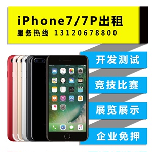 苹果手机出租Apple iPhone7/7plus 吃鸡手游 王者荣耀 随租随还