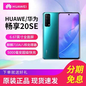 Huawei/华为 畅享 20 SE 原装正品游戏老人学生美颜智能华为手机