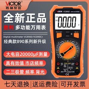 胜利VC890C+/VC890D/VC890E/VC890G/VC890H万用表数字高精度防烧