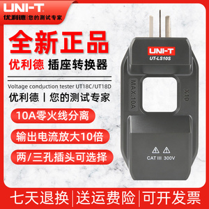 优利德UT-LS10S插座零火线分离器钳形表测量倍电流放大器UT-LS10A