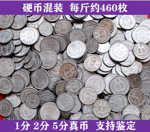 按斤硬分币1分2分5分铝硬币1斤混搭约460枚一分二分五分国徽分币
