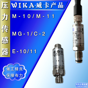 压力传感器M-10/11威卡WIKA平膜孔式液气E-10/11/MG-1/C-2变送器