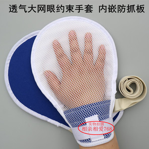 透气大网眼约束手套成人防拔管老人病人防自伤抓挠带硬板固定手套