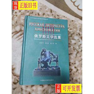 俄罗斯文学选集 张建华、任光宣、余一中 编