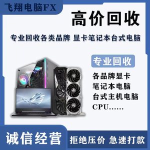 广州天河电脑主机回收主板CPU内存固态配件显卡回收 服务器图形卡