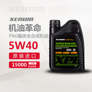 XENUM喜门PAG蓝色酯类全合成汽车发动机机油原装进口5W40SN级1L装