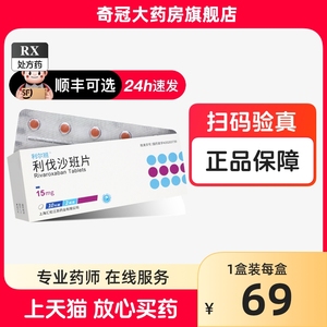 利尔班利伐沙班片15mg*20片/盒利伐沙班片15mg国产利尔班非利伐沙班片20mg国产非进口非希必舒利伐沙班片15mg非浦洛利伐沙班片Z3