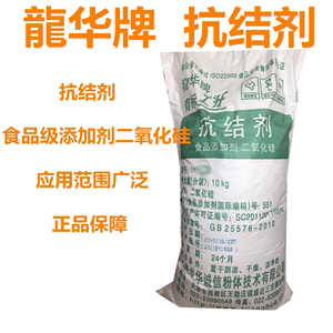 天津龙华牌抗结剂食品级二氧化硅二氧化硅粉食用10千克一袋添加剂