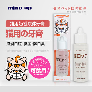 日本Mind up猫咪刷牙猫用液体牙膏防结石除口臭可食用牛奶味30ml