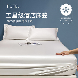 五星级酒店100S长绒棉床笠单件纯棉全棉全包床垫席梦思保护套床罩