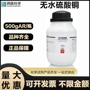 西陇科学 无水硫酸铜AR分析纯500G/瓶实验室用化学试剂