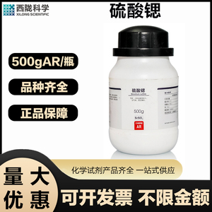 西陇科学 硫酸锶AR分析纯500G/瓶实验室用化学试剂