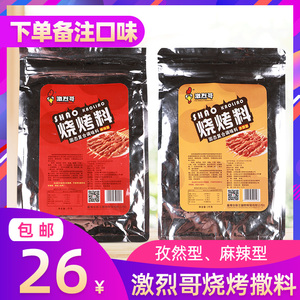 激烈哥烧烤撒料1kg孜然麻辣味小串鸡架桥头排骨铁板鱿鱼撒粉商用