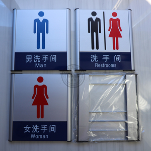 公共厕所识创意男女卫生洗手间指示铝合金定制墙贴门亚克力标志牌