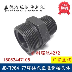 JB/T984-77焊接式端直通管接头体大规格 公制外螺纹 高压油管