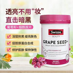 澳洲swisse烟酰胺葡萄籽精华片含花青素OPC含维c去黄提亮肤色新款