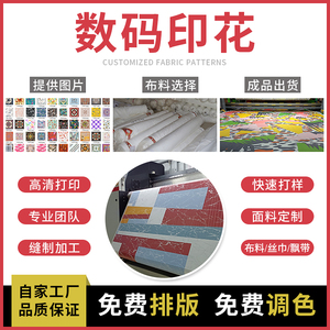 数码印花定制加工打样飘带丝巾衣服布料定做diy面料图案设计打印