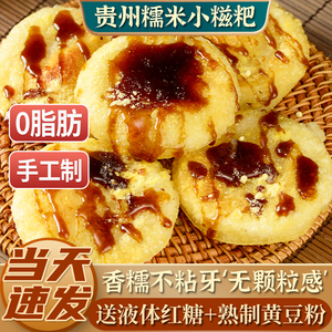 贵州正宗红糖糯米糍粑手工油炸半成品高粱玉米年糕非四川特产小吃